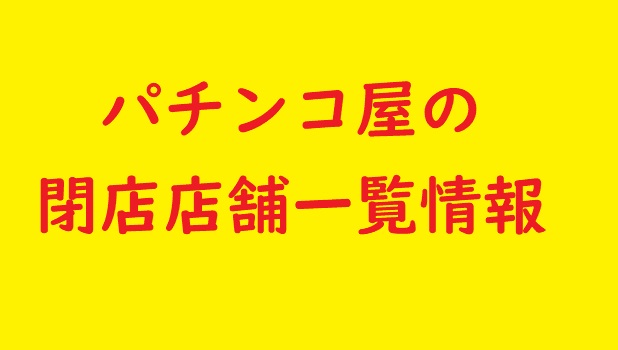 マルハン姫路店 | 兵庫県姫路市