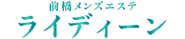 前橋メンズエステ「ライディーン」