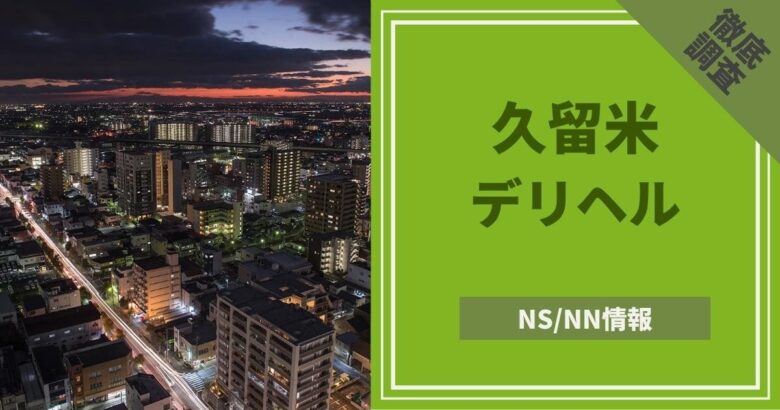 風俗で本番ができる所はどこ？ソープだけじゃない本番風俗まとめ - 東京裏スポ体験記