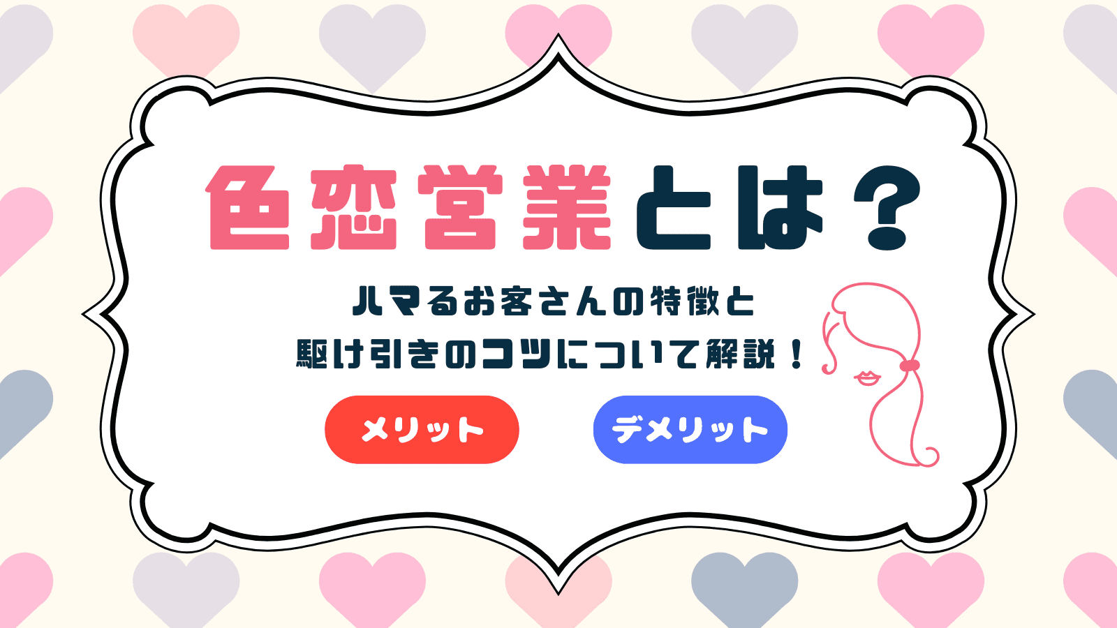 これで本指名！セクキャバ嬢のための「色恋営業」のコツ！ | ぱふきゅーちゃんねる