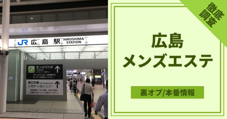 ChouChou（シュシュ） 広島店の口コミ体験談【２０２３年最新版】 | 近くのメンズエステLIFE