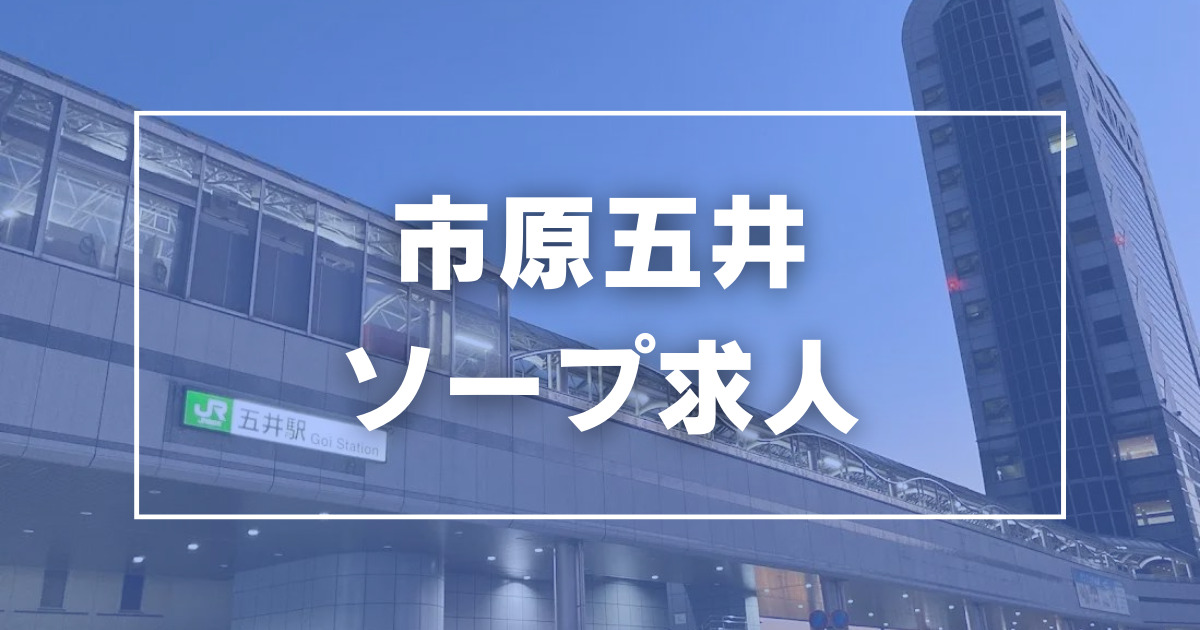 市原五井来店受付ヘルス「お姉ちゃんゴメンね」【公式】