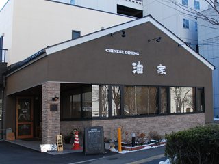 油家 | 店舗情報