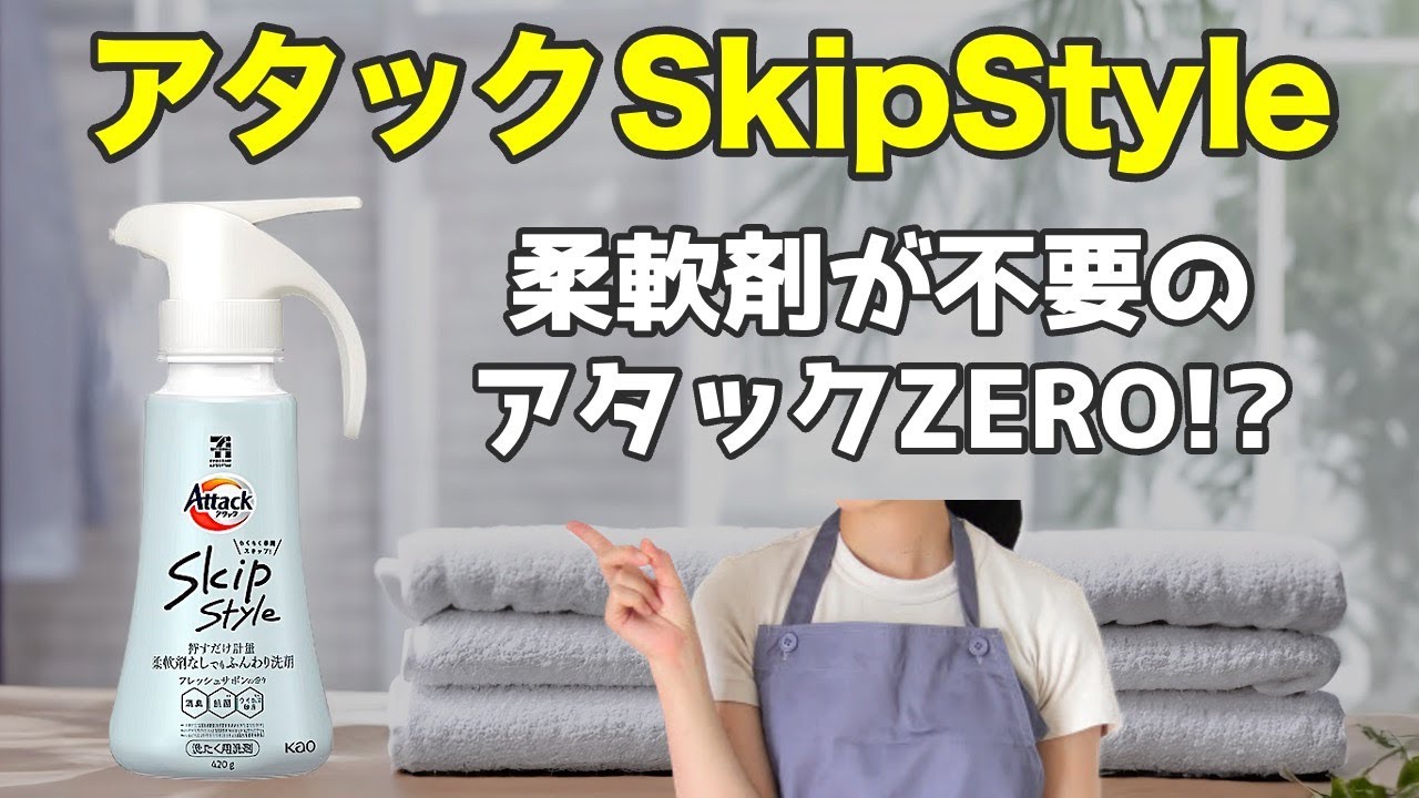 花王 アタックＳＫＩＰ Ｓｔｙｌｅ