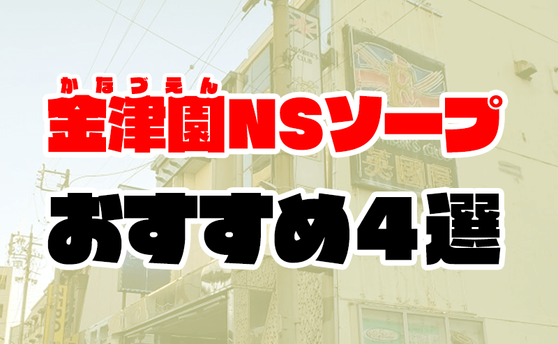 体験談】名古屋のソープ「ドマーニ」はNS/NN可？口コミや料金・おすすめ嬢を公開 | Mr.Jのエンタメブログ