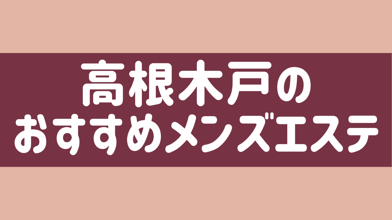 高根木戸駅エステ癒し健康堂-DINOエステ|男性エステ