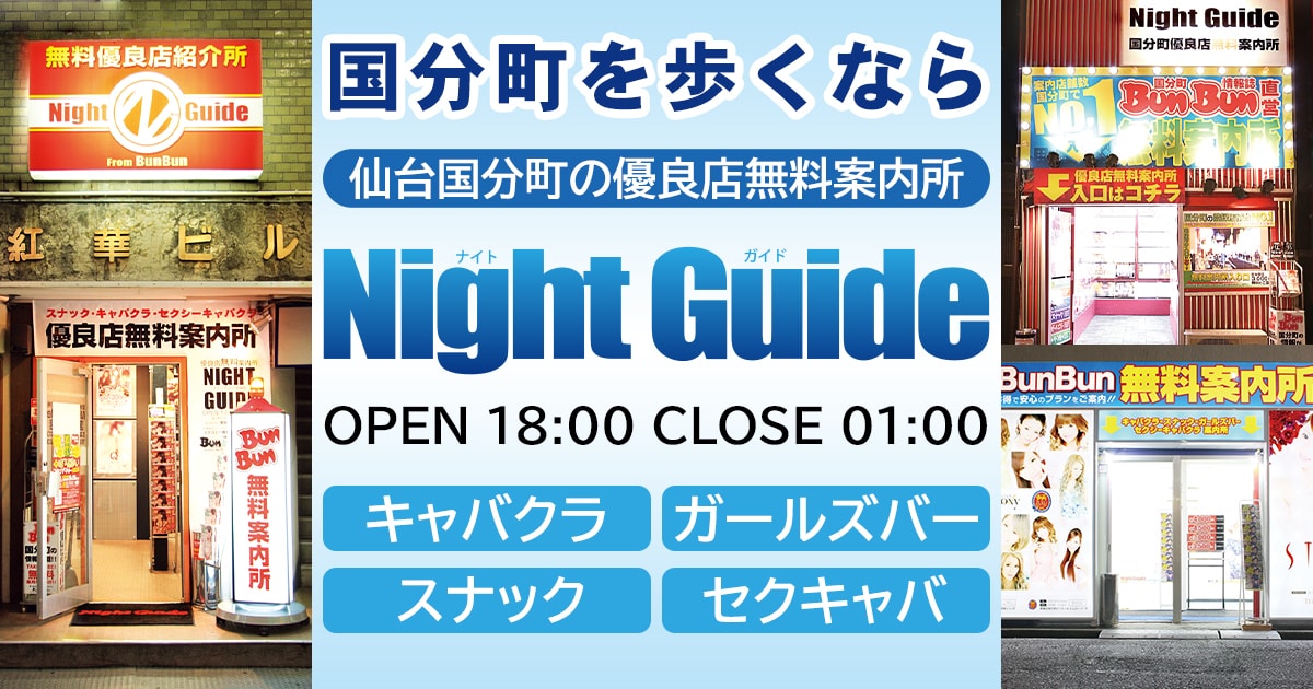 宮城(仙台／国分町)のセクキャバ、BLiTE(ブライト)の求