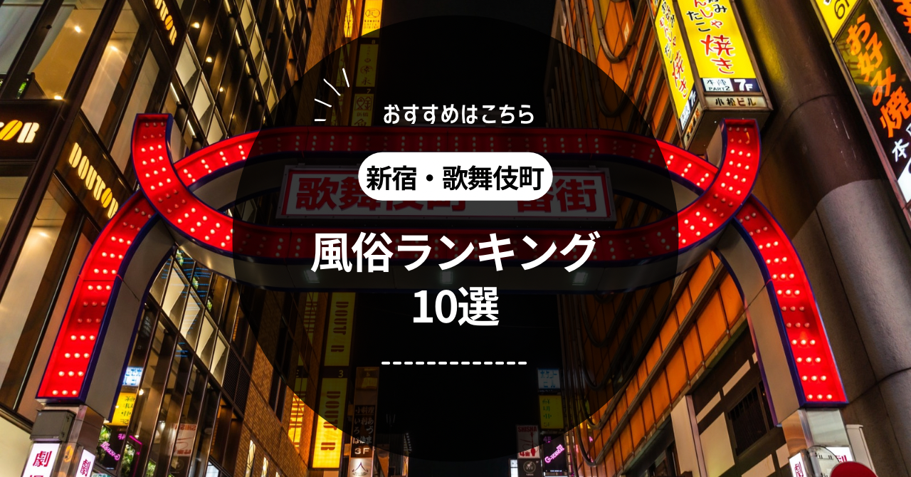 新宿（歌舞伎町）でおすすめの交際クラブ・デートクラブ！料金・詳細などを徹底比較｜風俗求人・高収入バイト探しならキュリオス