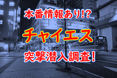 池袋のチャイエス５選！口コミや評判からおすすめできるお店や本番情報などを徹底解説！ - 風俗の友