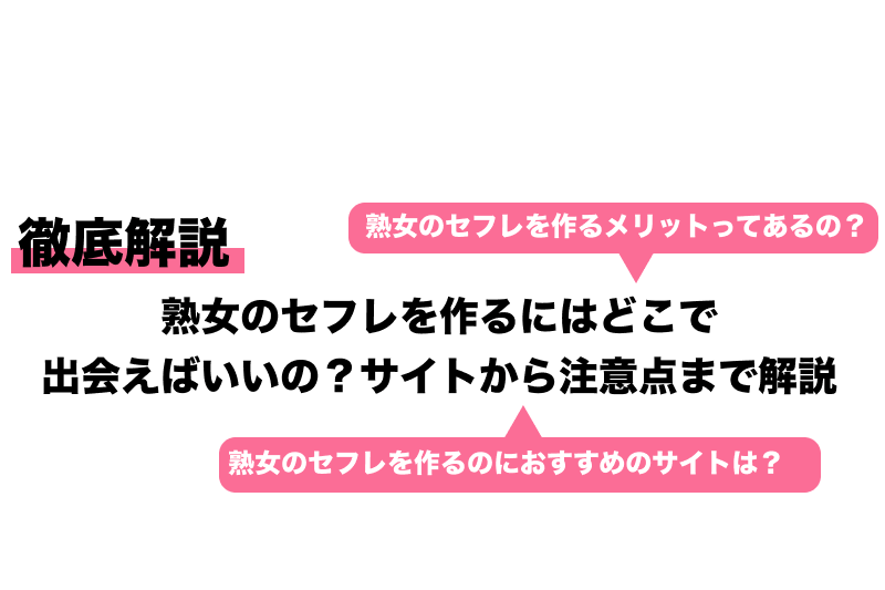 PCMAXでセフレを作る方法！エッチな女性の探し方から出会うまでの