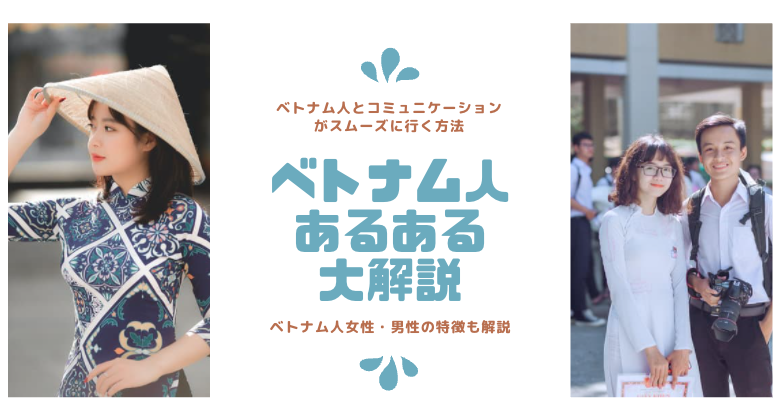 ベトナム人あるある・考え方・価値観を解説【日本人との違い】 - VietBiz（ベトビズ）