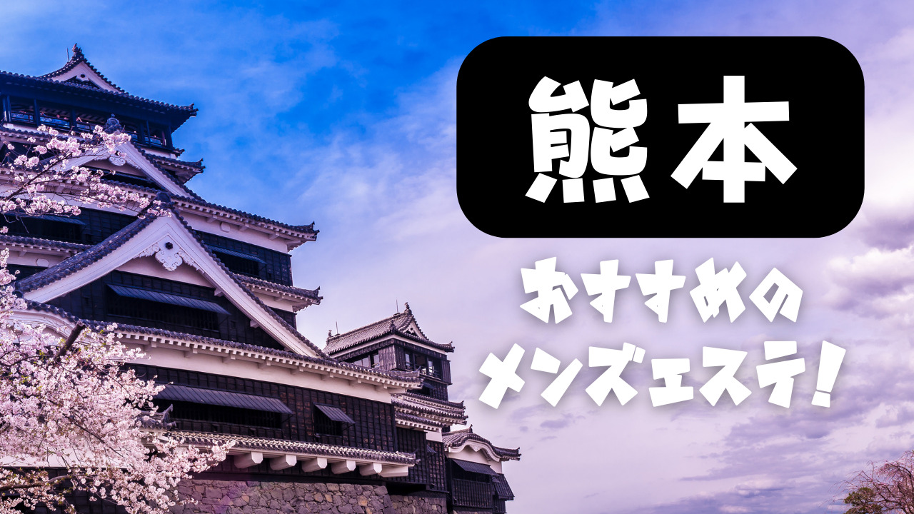 熊本・熊本市 メンズエステ LILYTE. / 全国メンズエステランキング