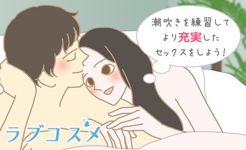 女性の潮吹きのやり方！コツと練習方法 - 夜の保健室