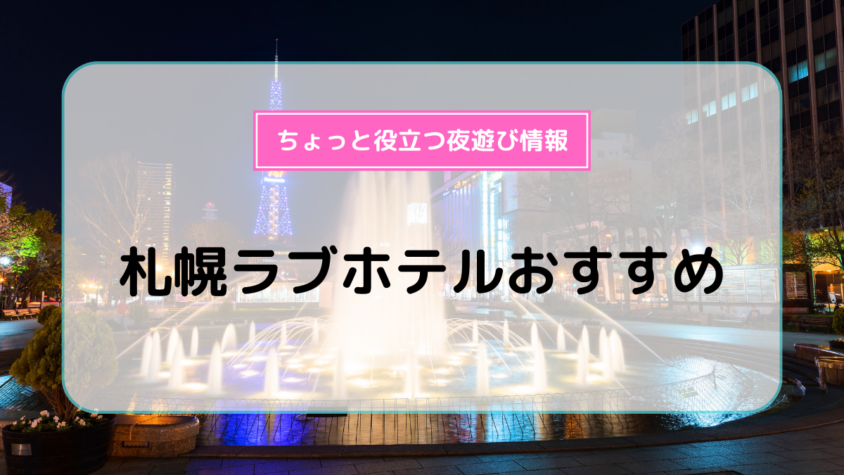 ホテル クラウン | ラブコレ&ホテルズ 【ホテル＆ラブホテル情報サイト。レジャー施設の近隣ラブホ検索。カップルで遊びに行こうよ。】