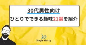 休みの日にやることがない独身男性は必見！男一人での休日の過ごし方21選！ | 男の婚活.net