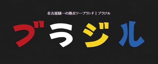 ファースト-First-｜名古屋ソープランド(風俗)携帯サイト