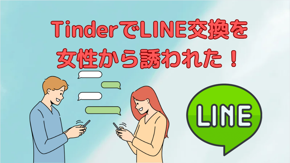 Tinder(ティンダー)のコンタクトガードとは？｜LINE交換できる機能 | マッチおーる