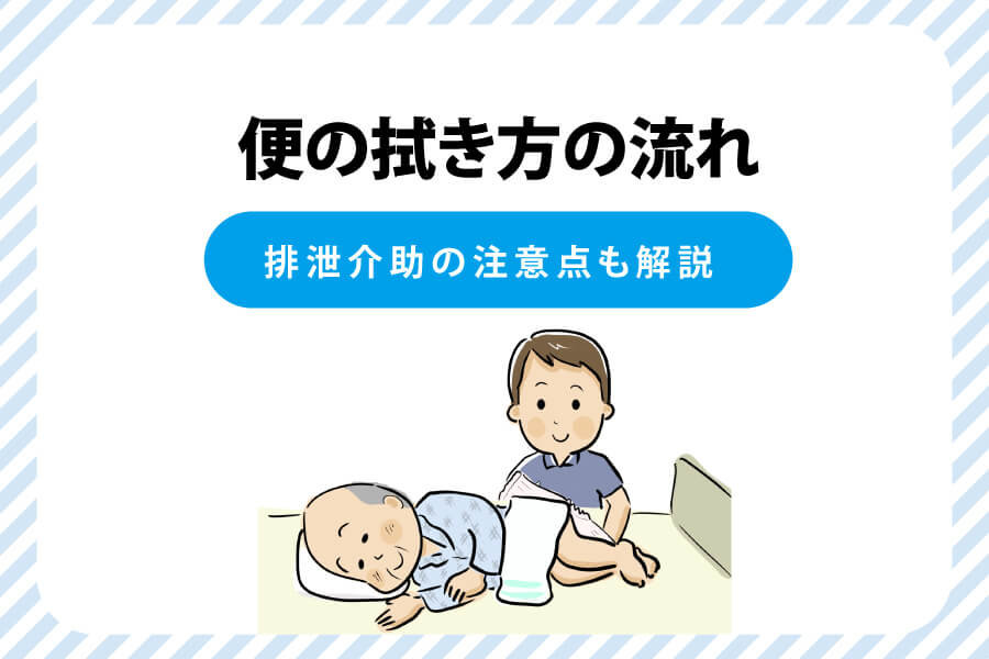 介護のオムツ交換、寝たままできる！手順や注意点のポイント｜介護のお仕事研究所