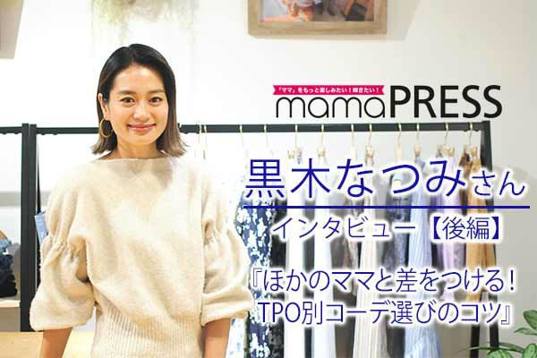 黒木ナツミ：「Domani」ママモデルが結婚11周年を報告「人生の約半分を彼と共に」 - 毎日キレイ