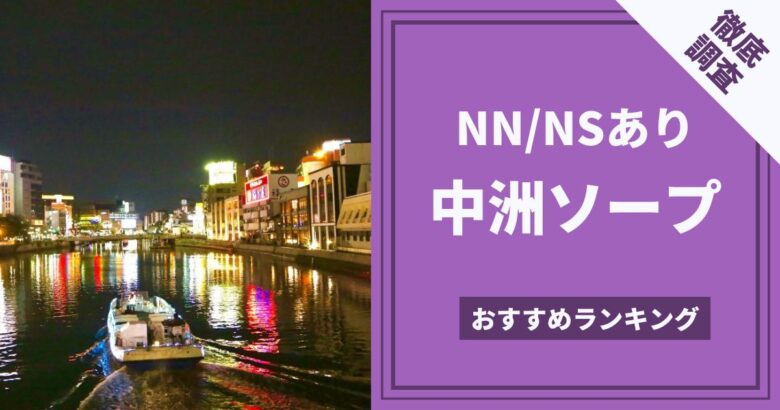 博多】中洲風俗おすすめ人気ランキング15選【福岡市博多区中洲の風俗店】