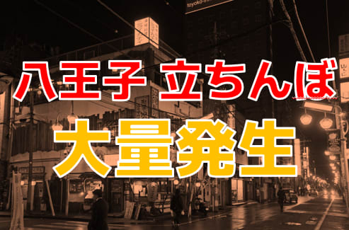 八王子は立ちんぼ生存率高めのエリア！？噂の3スポットに殴り込み！ | Heaven-Heaven[ヘブンヘブン]