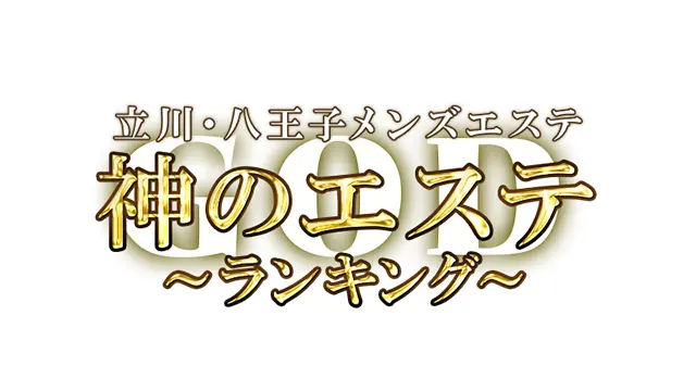 りあら - 神のエステ立川八王子