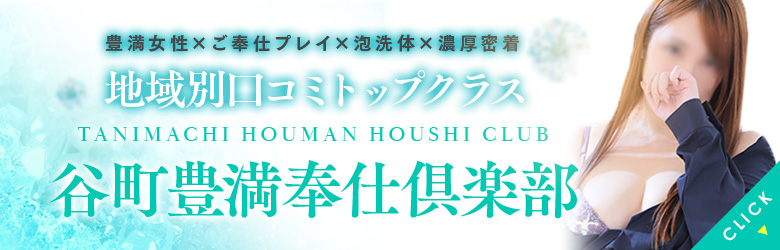 出勤情報｜谷町九丁目にあるデリヘル＆待ち合わせ型風俗｜谷町豊満奉仕倶楽部