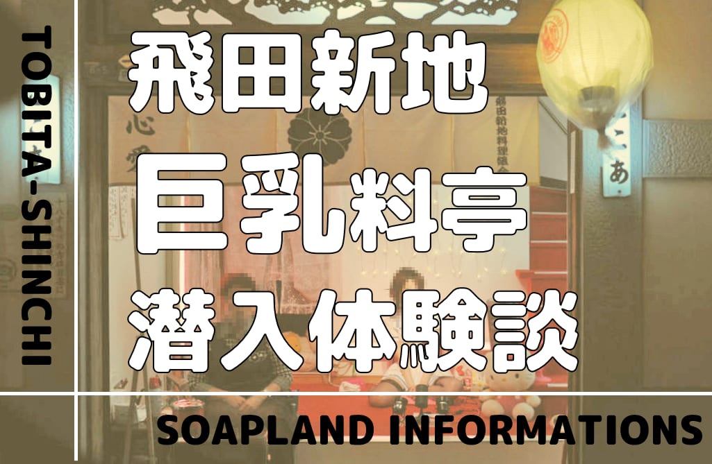 2024年最新情報】大阪・飛田新地の本番・遊び方・料金を紹介！おすすめの店舗も必見！ | Heaven-Heaven[ヘブンヘブン]