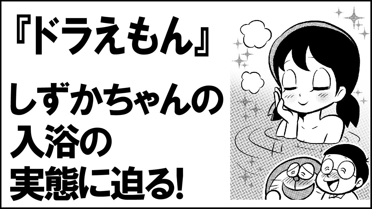 ○しずかちゃんの武器は、果たして”お風呂”なのか？(爆) |  加藤一郎『新世界ブランディング』〜あなたのビジネスをディズニーランド化する世界観型ファンビジネスの作り方〜