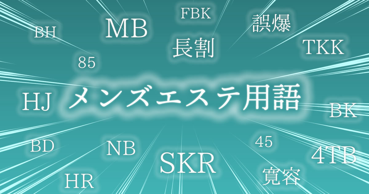 4TB・SKB】まるで暗号？メンズエステ専門用語 | それゆけ紙ぱんまん！