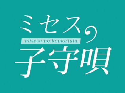 未来～みらい～ | 堺筋本町