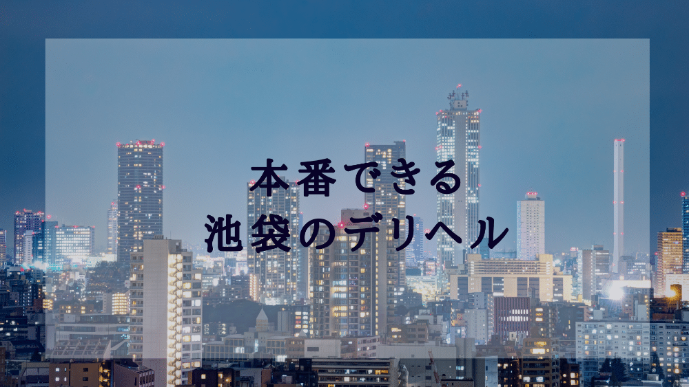 池袋北口の立ちんぼや裏風俗とNN基盤店