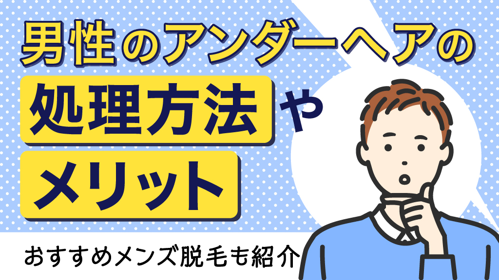 アンダーヘア(陰毛)の長さや形を整える方法とは？デザインや最適な長さも併せて紹介していきます│メンズジェニー