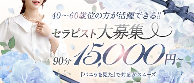 京橋｜メンズエステ体入・求人情報【メンエスバニラ】で高収入バイト