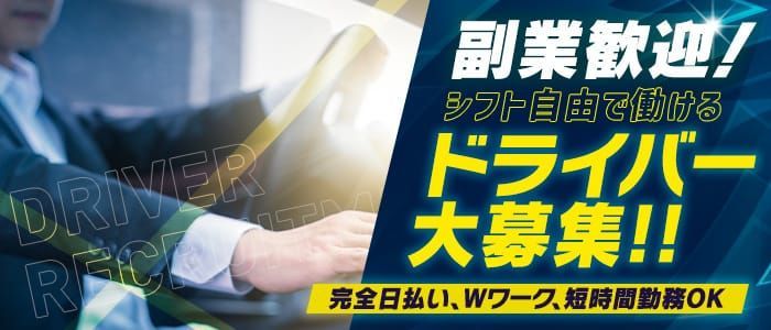 北海道の風俗ドライバー・デリヘル送迎求人・運転手バイト募集｜FENIX JOB