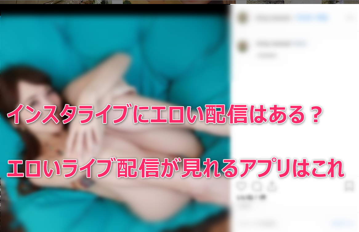 最新版】インスタグラムのおすすめエロ垢見つけ方！裏垢や探し方のコツを伝授します！ | メンズエログ