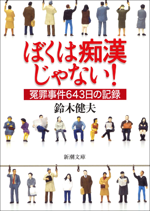 痴漢冤罪はどうして生まれるのか…「目撃証言」の危険性 | Smart FLASH/スマフラ[光文社週刊誌]