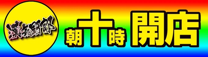 京橋スタンダード」から「大阪スタンダード」へ、大阪市都島区の『京橋会館』が９月２３日にパチンコフロアの営業スタイルを一新