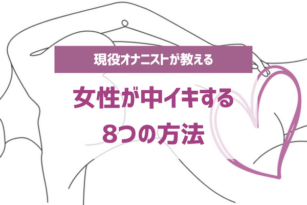 中イキってどんな感覚？開発方法・コツ・できない原因を産婦人科専門医が徹底解説！ | 腟ペディア（チツペディア）