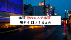 神のエステ「るり (21)さん」のサービスや評判は？｜メンエス