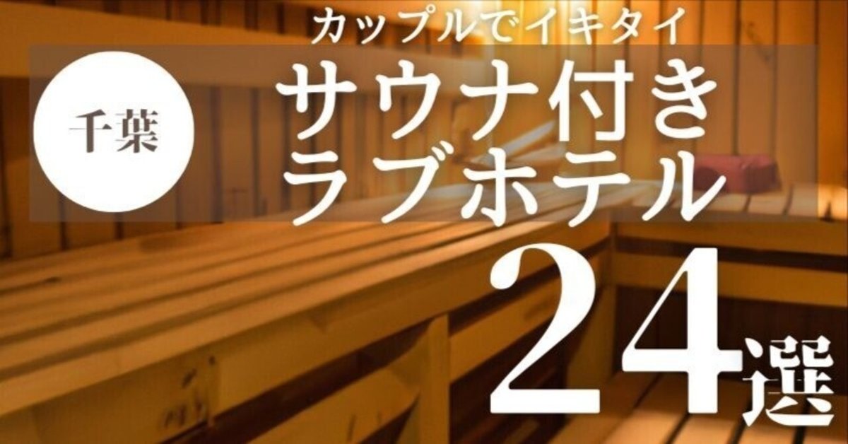 ハッピーホテル｜千葉県 松戸・松戸東エリアのラブホ ラブホテル一覧