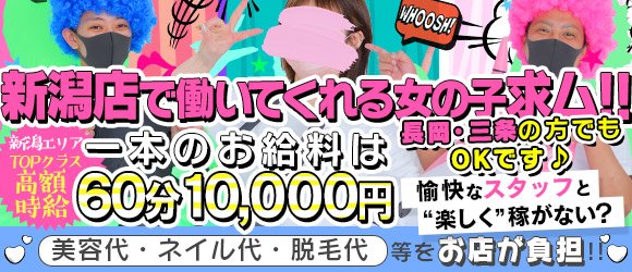 新潟県の高級店｜[未経験バニラ]ではじめての風俗高収入バイト・求人