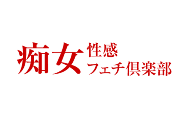 仙台痴女性感フェチ倶楽部/宮城県/仙台・国分町/デリヘル | ビッグデザイア東北