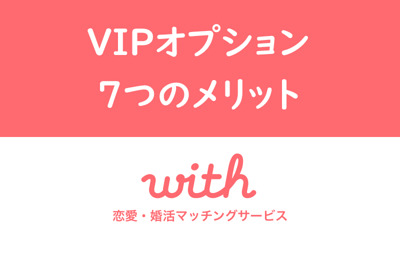 5年使ってわかった！ VIPオプションを無料で使う方法【with攻略】 |