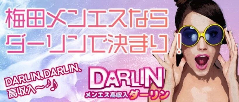 ダーリン(Relaxation.salon.Darlin)』体験談。大阪梅田のおとなしいと思いきやアグレッシブな密着にKO | 男のお得情報局-全国の メンズエステ体験談投稿サイト-