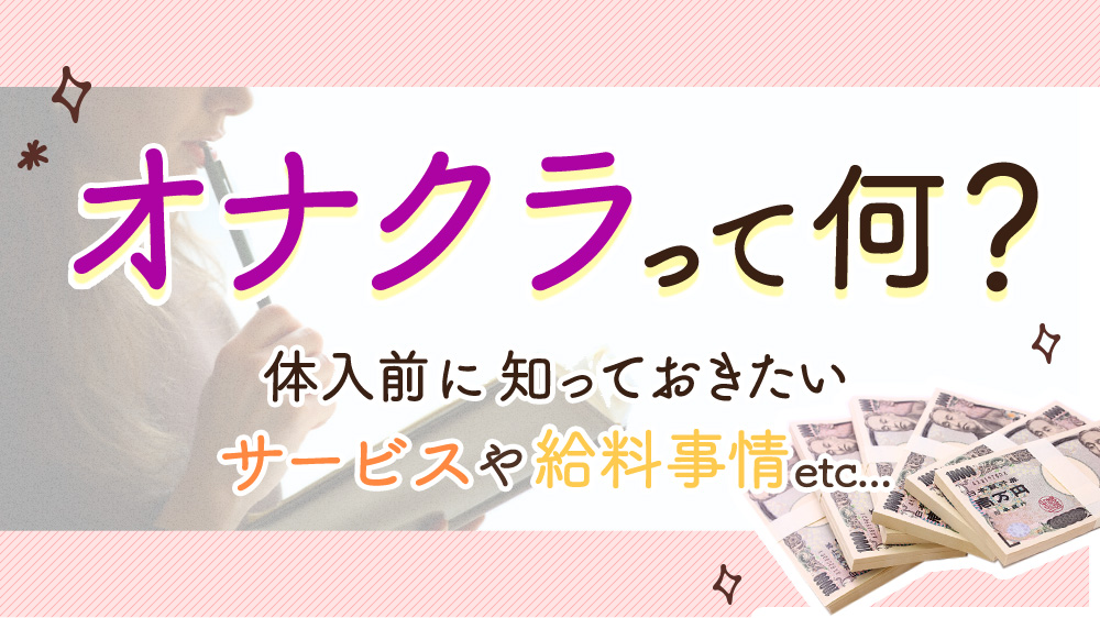 初めてのオナクラ フレンチ（ハジメテノオナクラフレンチ）［池袋 オナクラ］｜風俗求人【バニラ】で高収入バイト