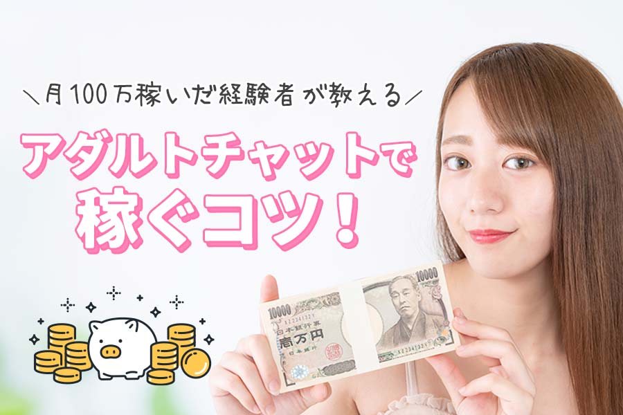 チャットレディがノンアダルトで稼ぐコツとは？月23万円稼いだ経験者が解説！ - チャトレハック