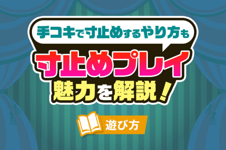 手コキのやり方って？彼を射精させるエッチな手コキテク・種類をイラストで紹介！