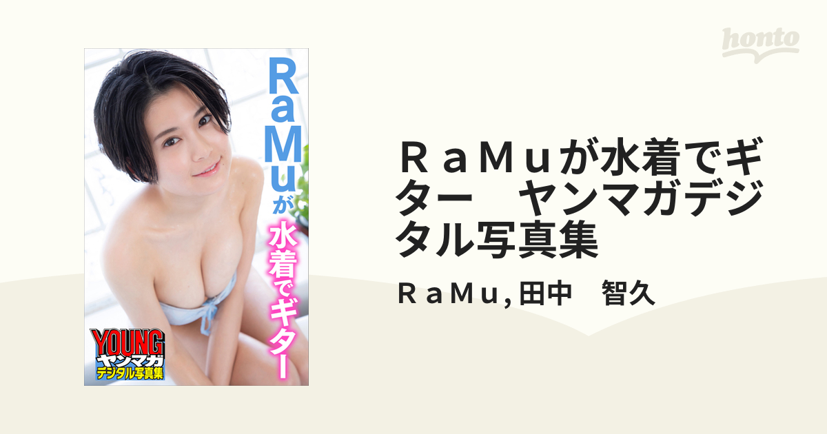 小柄＆童顔の“グラビア教祖”RaMuのHカップ爆乳水着画像【47】 - グラビア大銀河