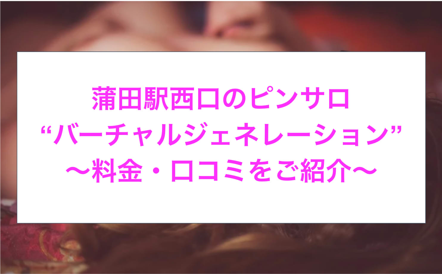 蒲田の裏風俗/本サロやチャイエス基盤店調査